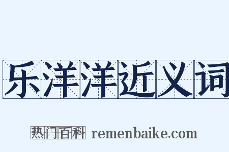 乐洋洋近义词是什么意思的图片